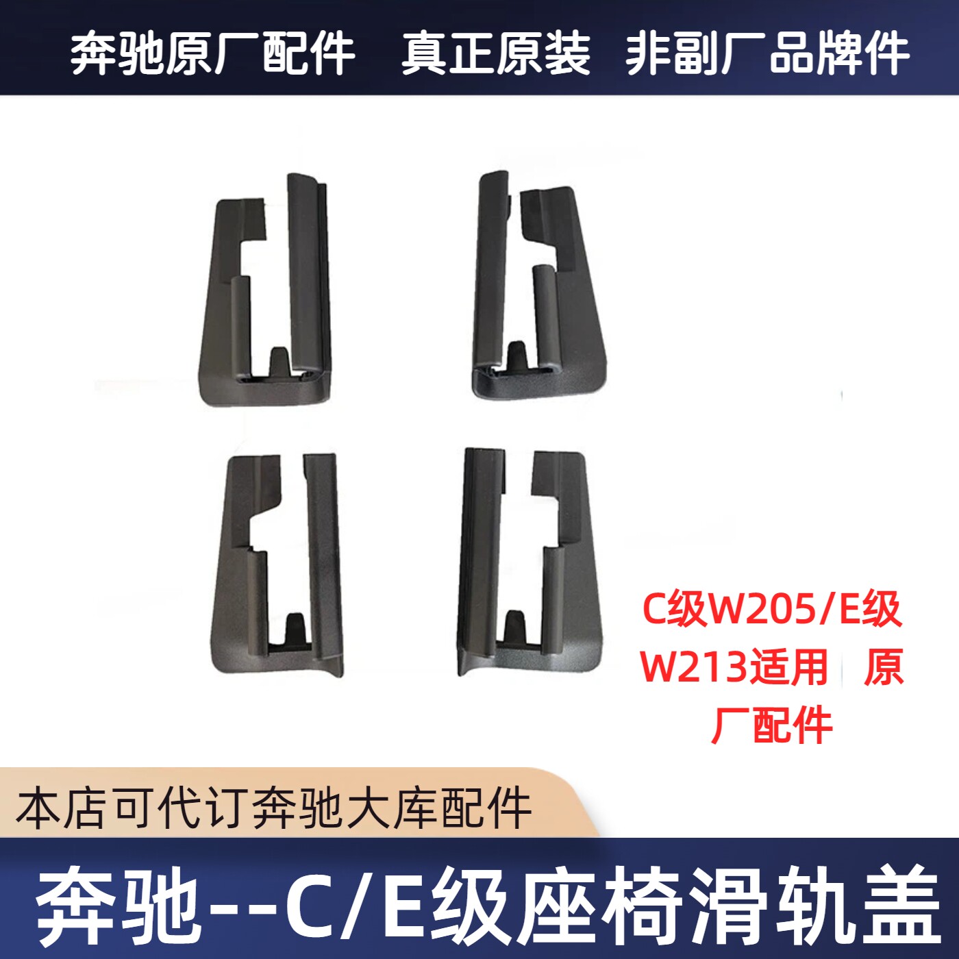 奔驰C级E级座椅滑轨护盖原厂