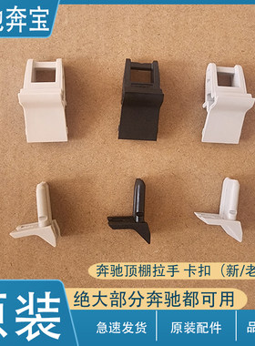 奔驰顶棚拉手卡扣原装配件特价
