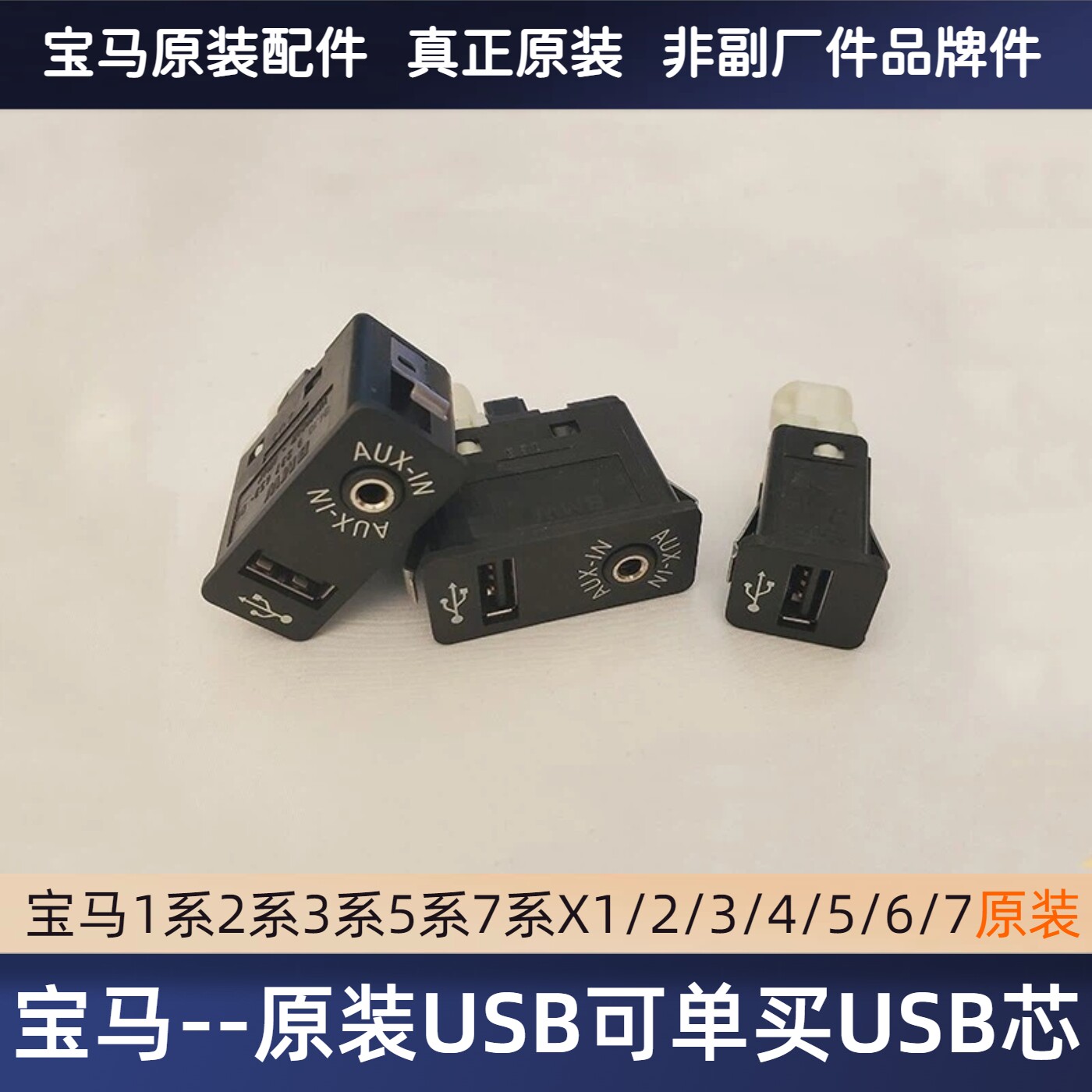 适用宝马车系x1x3x5z4x6usb插口