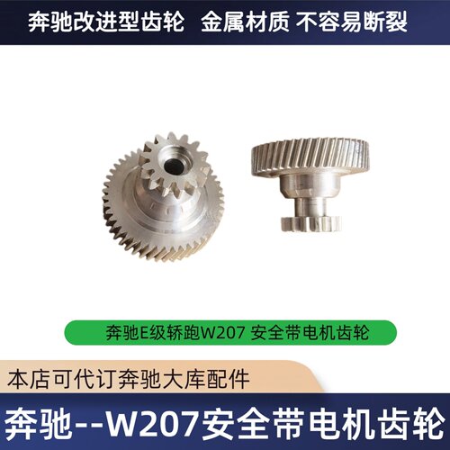 适配奔驰E级轿跑W207推送器 e200 E2600安全带调节电机齿轮配件