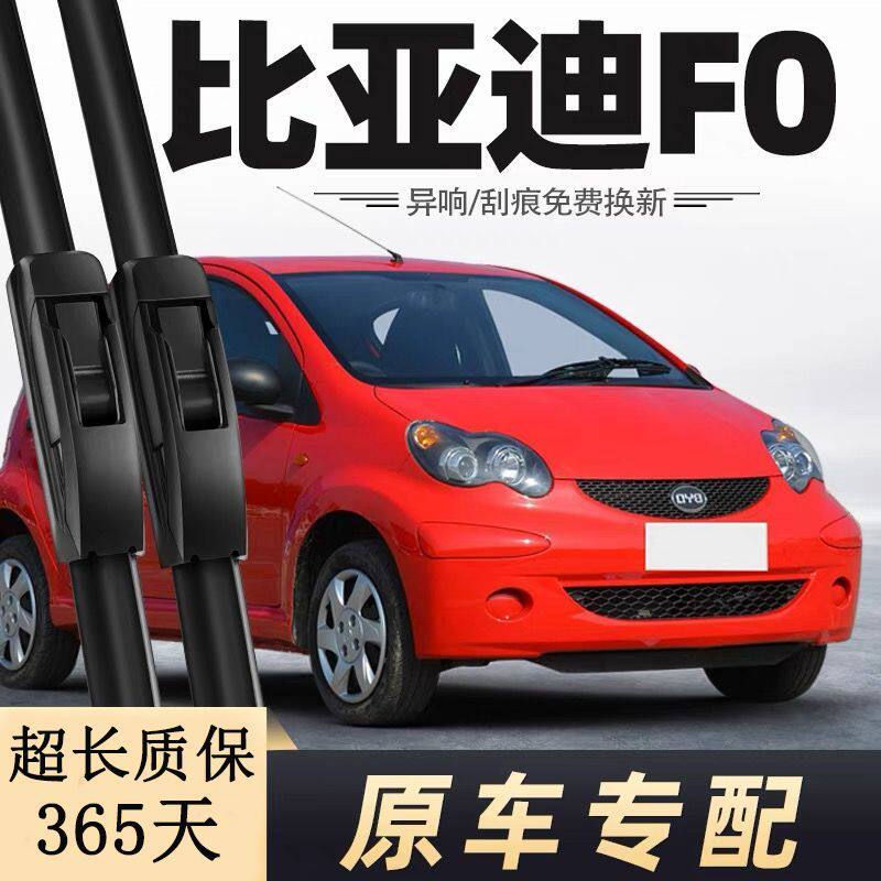 BYD比亚迪F0雨刮器片FO前后雨刷胶条片无骨原厂原装尺寸高清专用