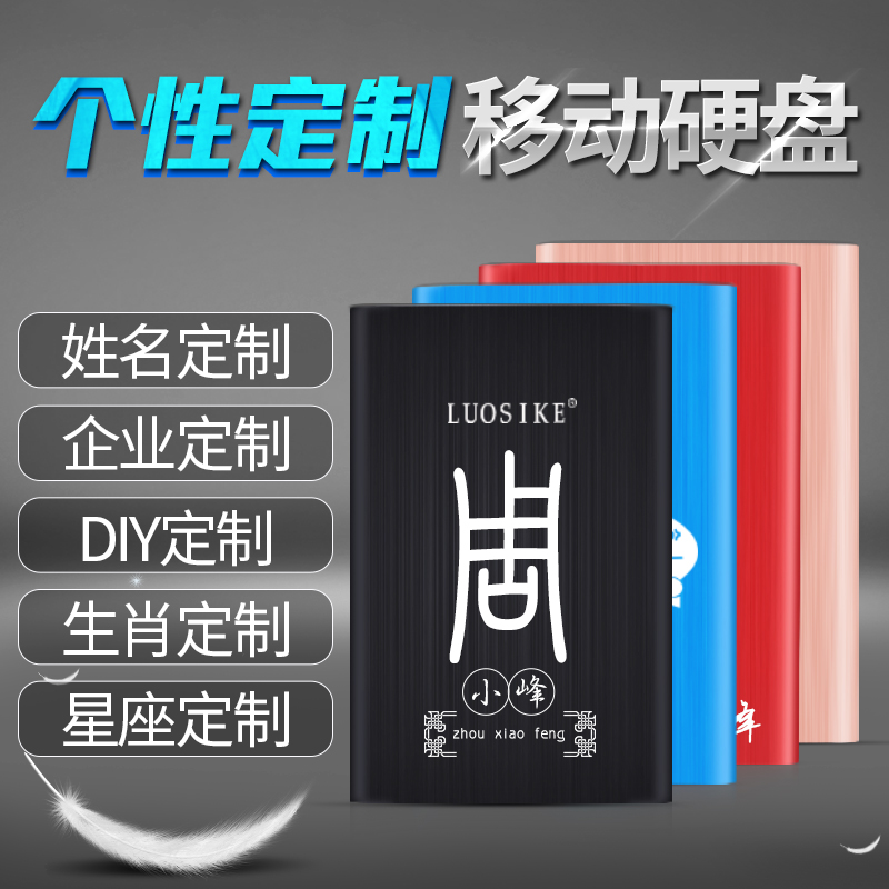 ÒÆ¶¯Ó²Å̶¨ÖÆ500G 1T 2T USB3.0¸öÐÔDIYÉúÈÕÀñÆ·ÉÌÎñÆóÒµ¶¨ÖÆÓ²ÅÌ