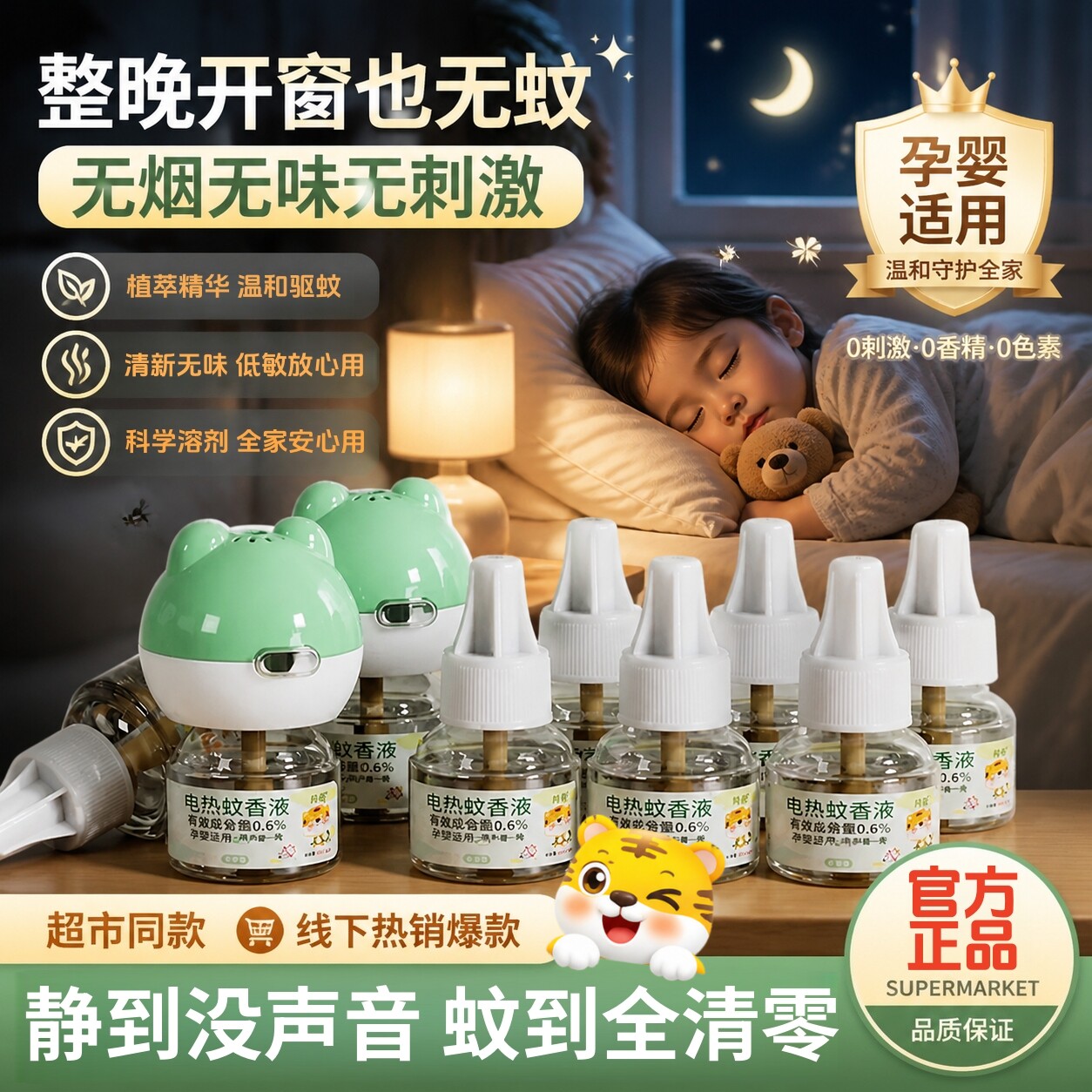 插电式电热蚊香液补充液驱蚊神器家用无味驱蚊液室内儿童孕妇专用