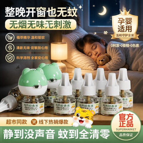 插电式电热蚊香液补充液驱蚊神器家用无味驱蚊液室内儿童孕妇专用