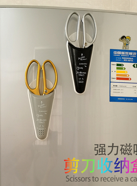 磁吸剪刀收纳盒日式剪刀保护套冰箱贴剪刀套家用厨房大剪子收纳架