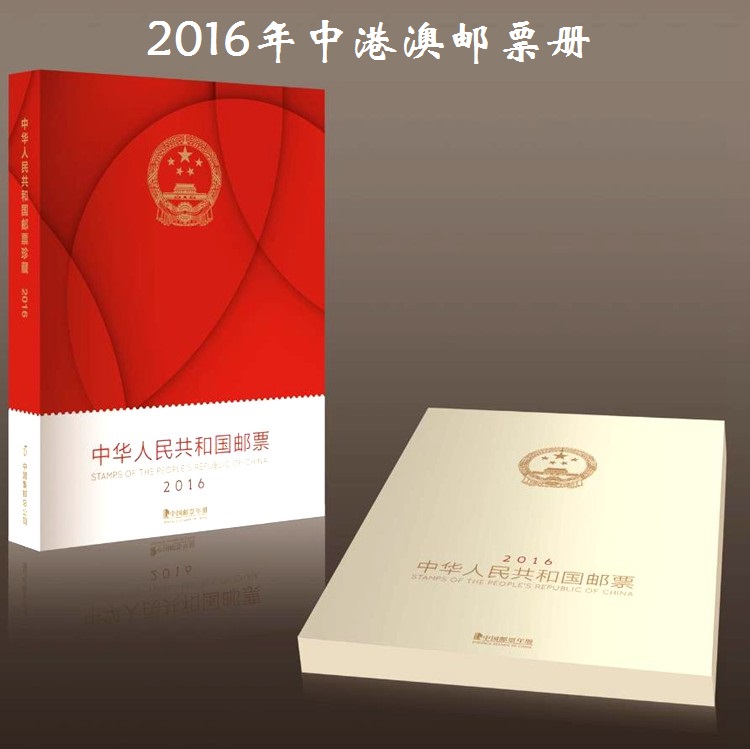 2016年中國郵票年冊-中港澳冊 郵票 集郵 郵冊 收藏