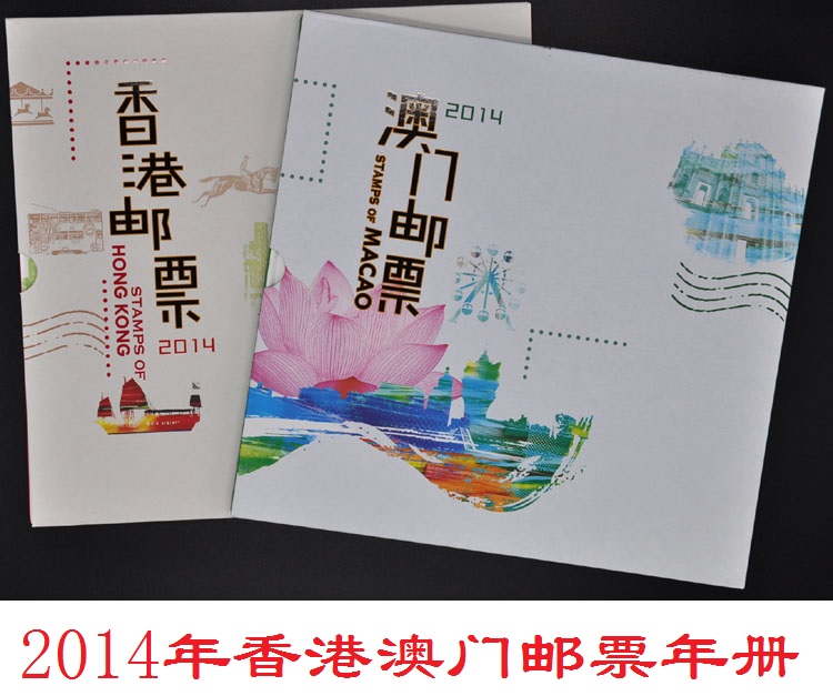2014年總公司港澳郵票年冊 郵票 集郵 收藏 正品保真