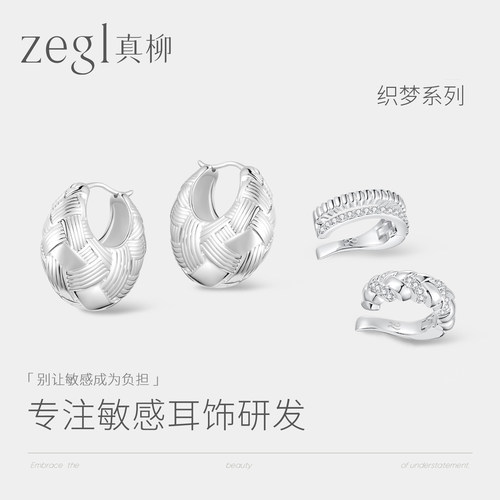 zegl真柳设计师织梦系列新款耳环