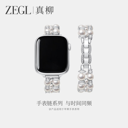ZEGL设计师适用苹果手表表带秋冬兼容applewatch手表链法式珍珠锆石手链女轻奢小众精致iwatch腕带手环可调节