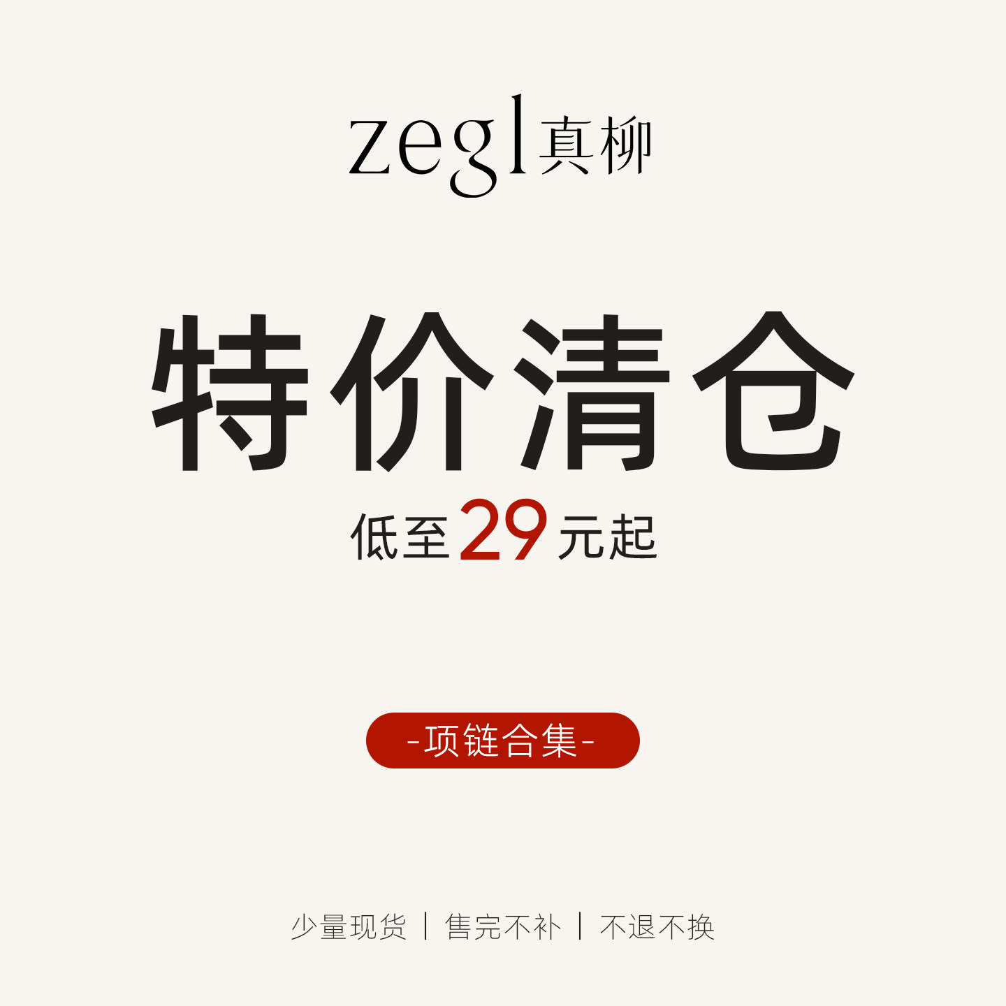 zegl真柳【项链合集】超值特价清仓 数量有限售完即止