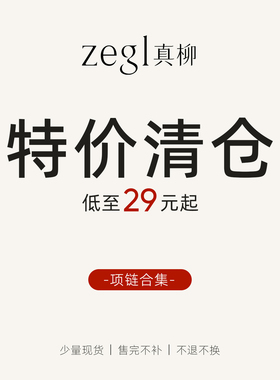 zegl真柳【项链合集】特价清仓