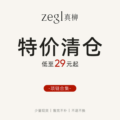 zegl真柳【项链合集】特价清仓