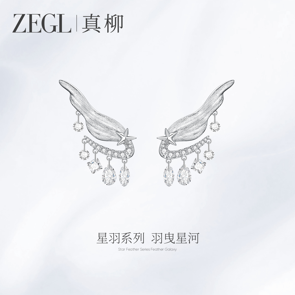 ZEGL真柳设计师星羽系列羽毛耳环女新款爆款耳钉高级轻奢流苏耳饰