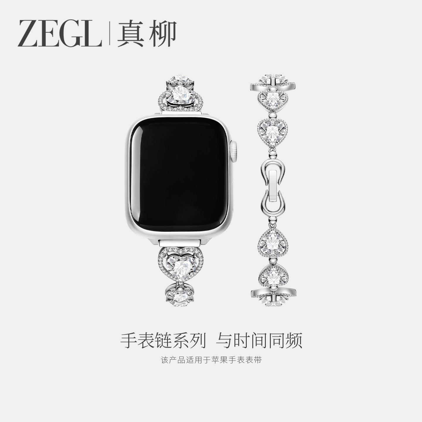 ZEGL适用苹果手表表带爱心手表链
