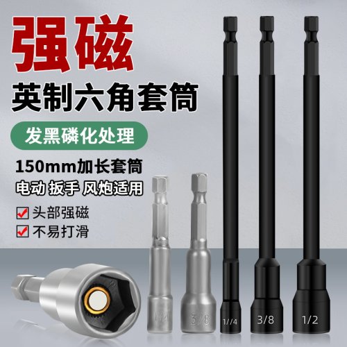 龙榜英制套筒强磁防锈