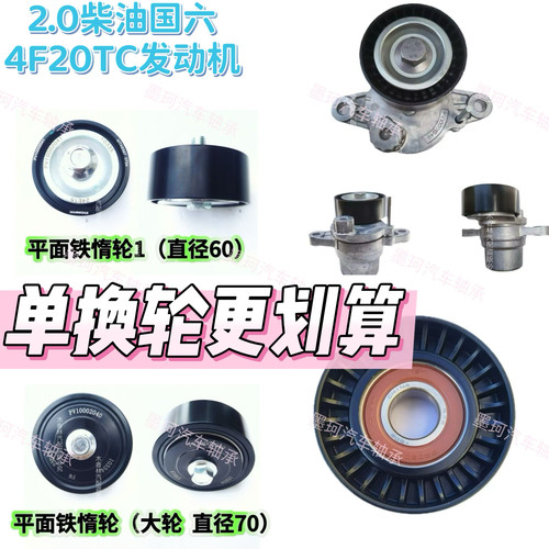 适配福田大将军拓路者图雅诺风景欧康2.0T 4F20发动机张紧轮惰轮