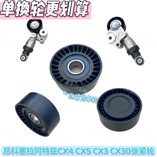 适配马自达昂克赛拉CX-5CX-4阿特兹发动机皮带涨紧轮涨紧器