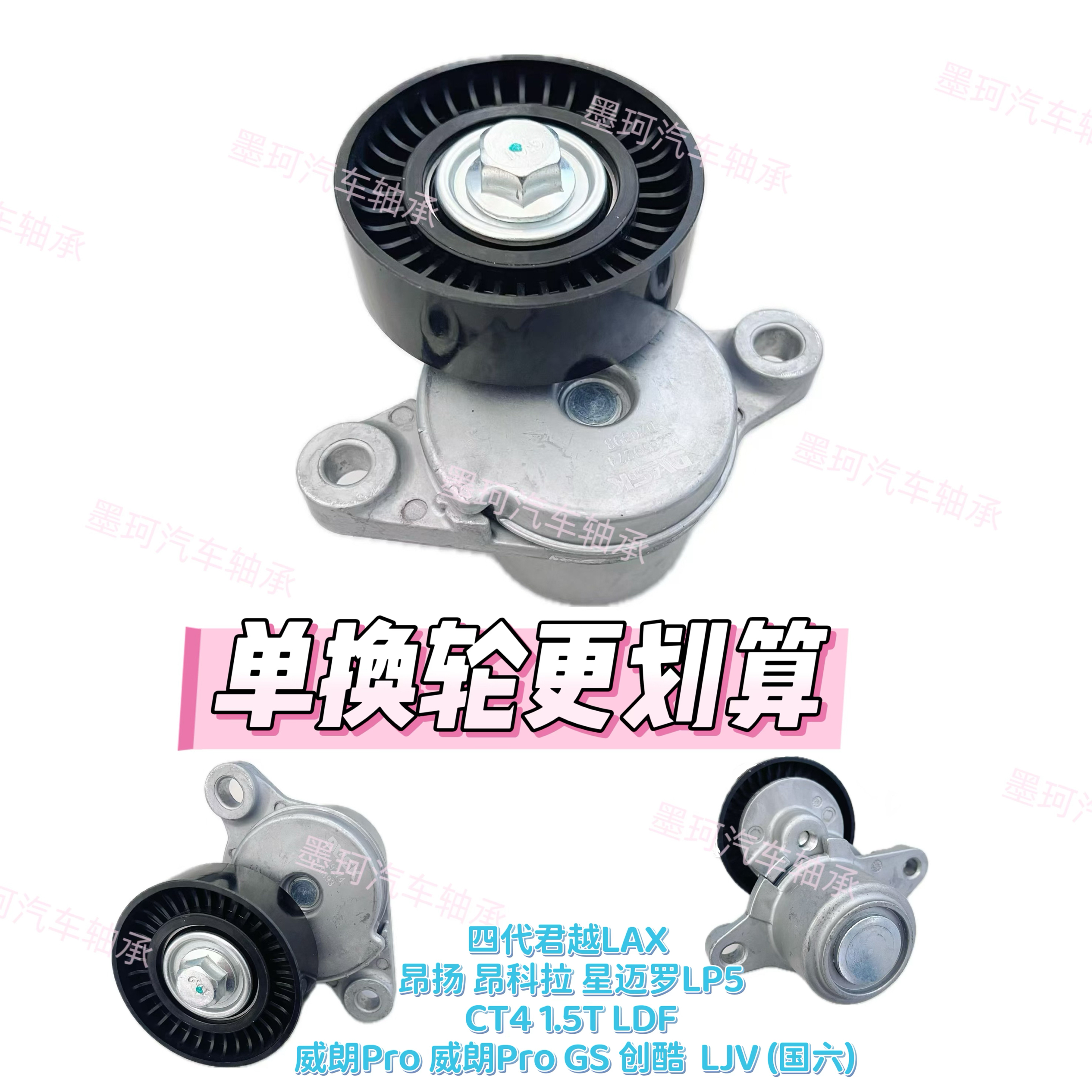 适配别克2023威朗Pro GS凯迪拉克CT4 1.5T发电机张紧器皮带张紧轮