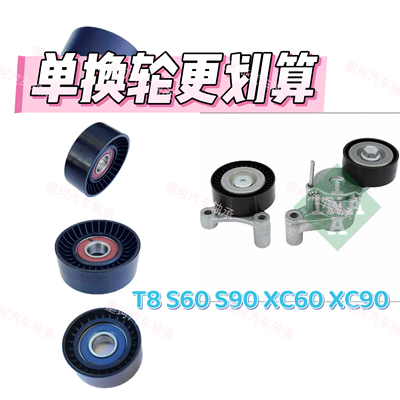 沃尔沃T8 S60 S90 XC60 XC90 2.0T插电式混动发动机张紧器惰轮