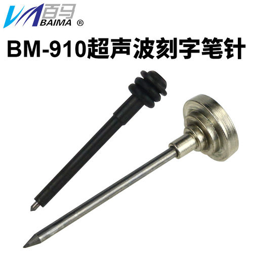 百马BM-910超声波刻字笔气动雕刻笔打字抛光磨光机砂光机打磨笔针