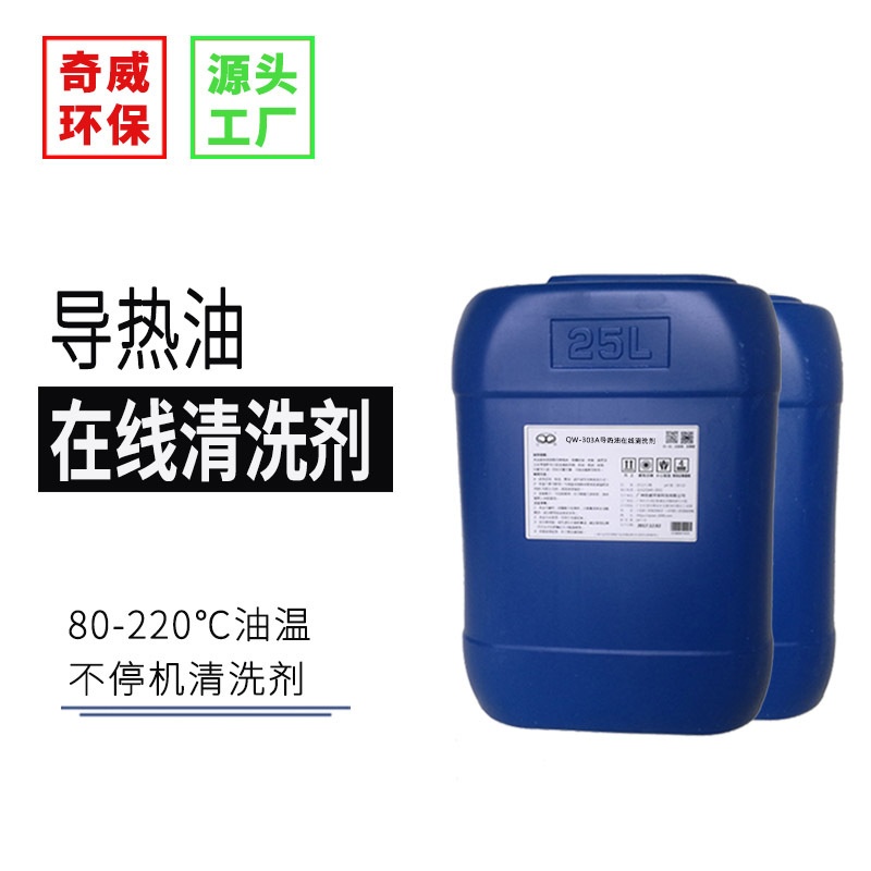 QW-303A导热油在线清洗剂热压板热煤油热载体油除焦除碳剂真威牌