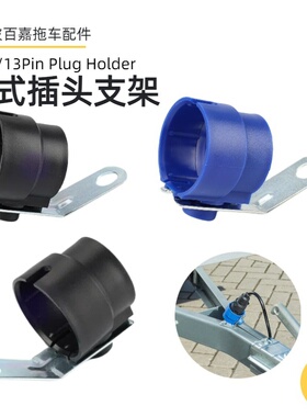 欧式7芯/13芯拖车插头支架托架trailer plug holder拖挂房车配件