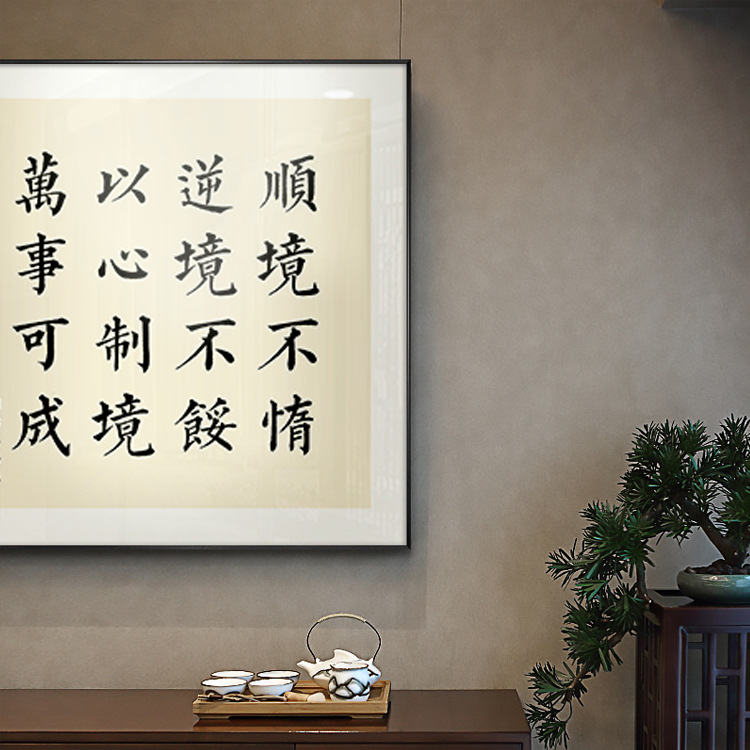 曾国藩名言警句字画新中式茶室书房禅意书法装饰画励志办公室挂画
