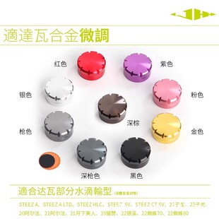 合金款达瓦水滴轮改装机械刹车微调旋钮含垫片21子龙四第子22蜘蛛