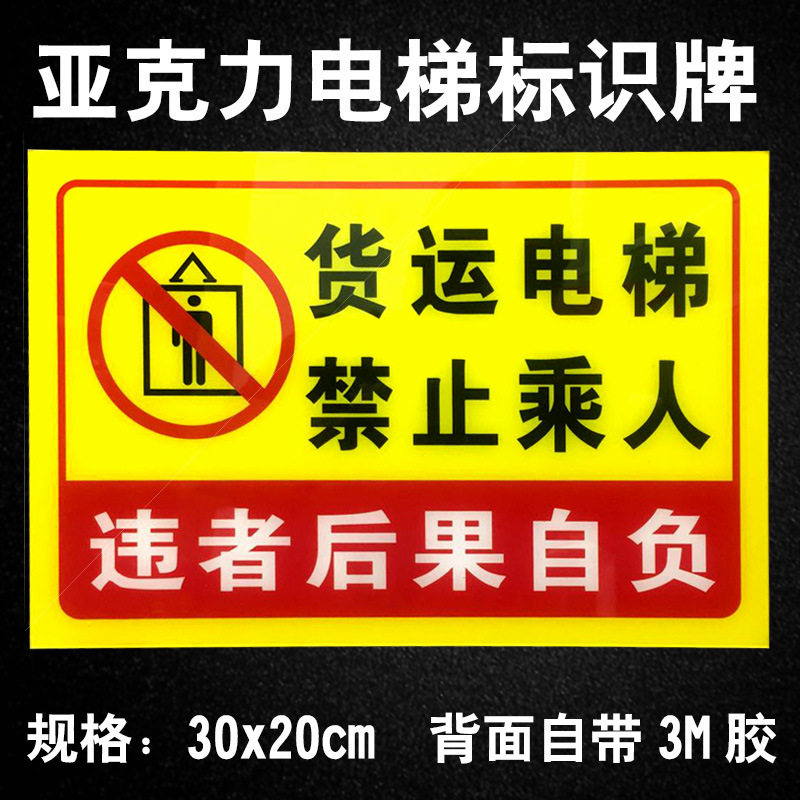 货运电梯禁止乘人标识牌货梯使用须知货梯禁止载人电梯提示牌