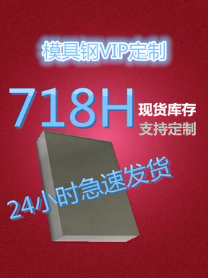 718H 模具钢材 材料 塑胶  晒纹 抛光 1.2738 精料 圆棒 毛料738h