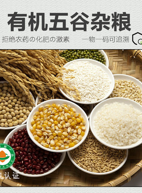 有机五谷杂粮 各种杂粮米杂粮豆粗粮绿红黄黑赤豆浆豆子小米糙米