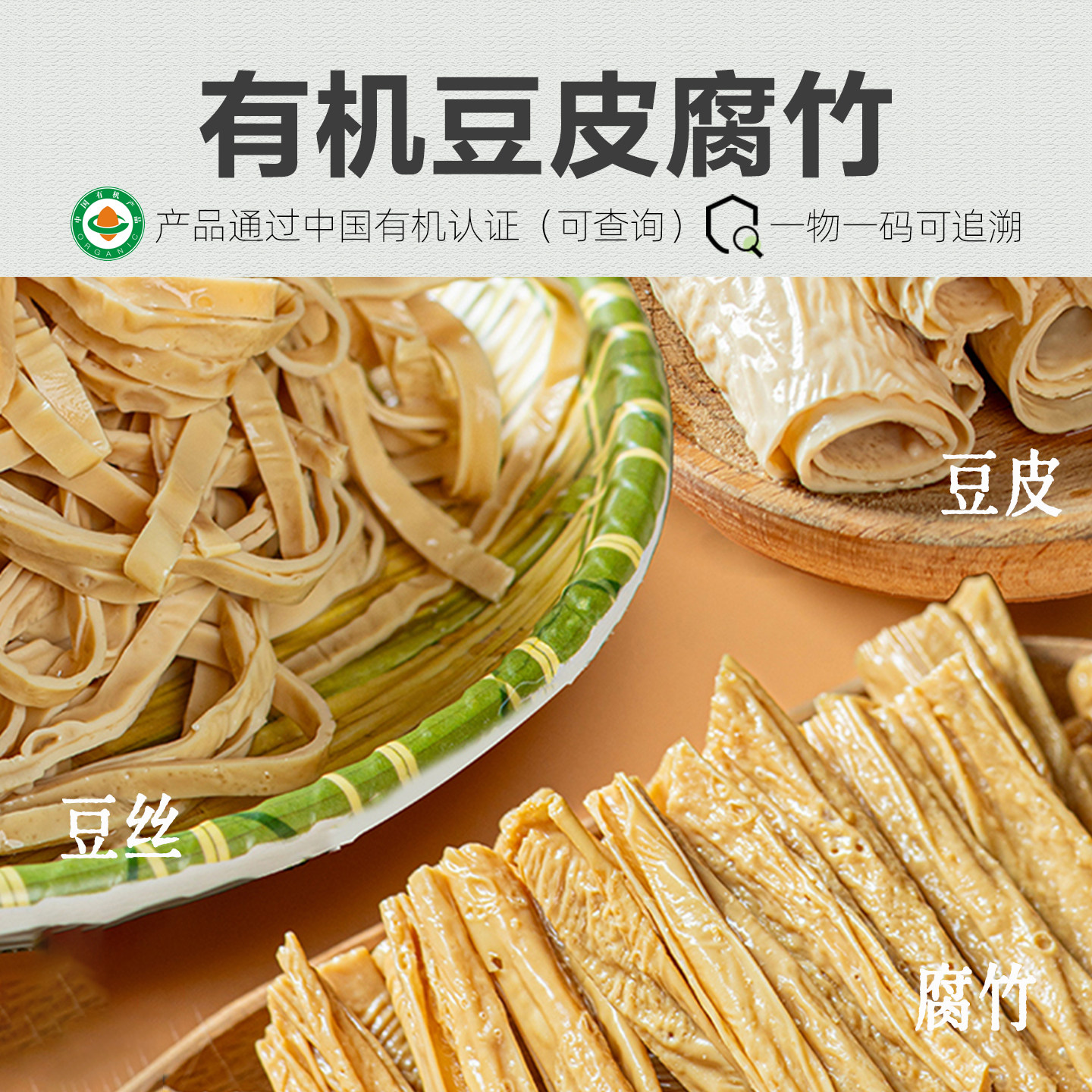 【新品】有机腐竹 豆皮豆丝200g
