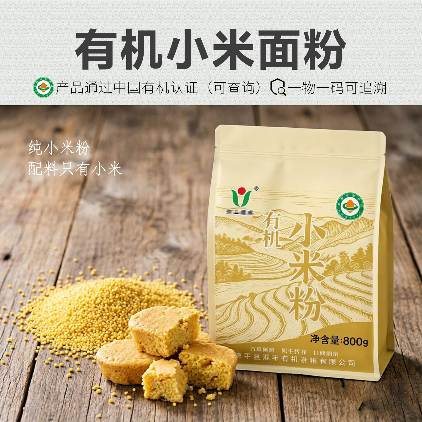 【新品】有机纯小米面粉800g 黄小米粉做米糕杂粮粉米粉食用生粉