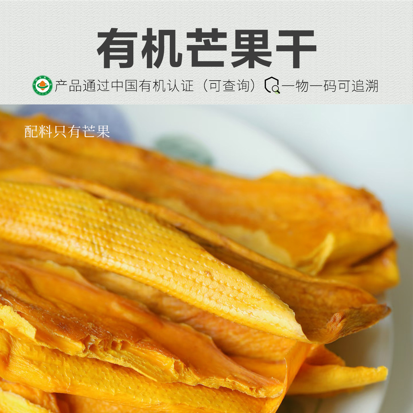 【新品上市】有机芒果干 无添加糖云南丽江高原有机新鲜芒果制作