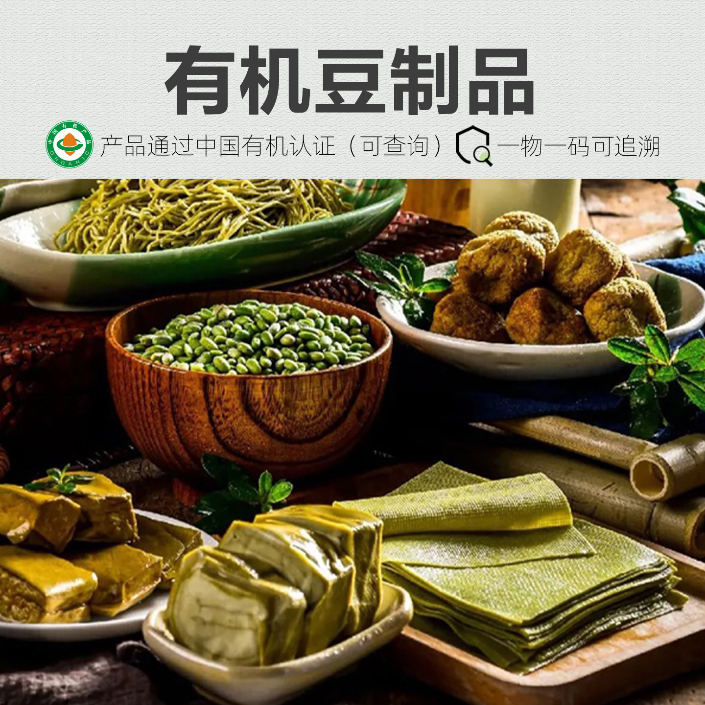 有机豆制品 新鲜豆腐豆皮豆干豆浆豆脑豆泡鲜腐竹豆腐皮油豆皮