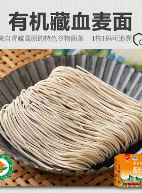 【新品】有机藏血麦面条青藏高原青稞全麦膳食早餐全谷物代餐面条