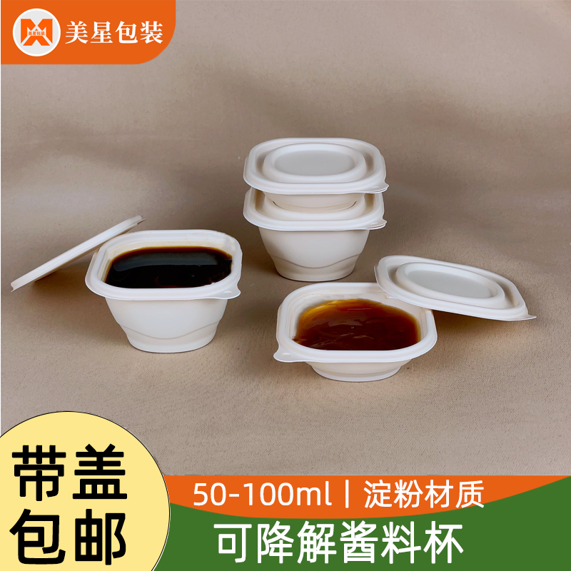 酱料盒可降解一次性玉米淀粉调料盒环保商用蘸料小菜加厚小打包盒