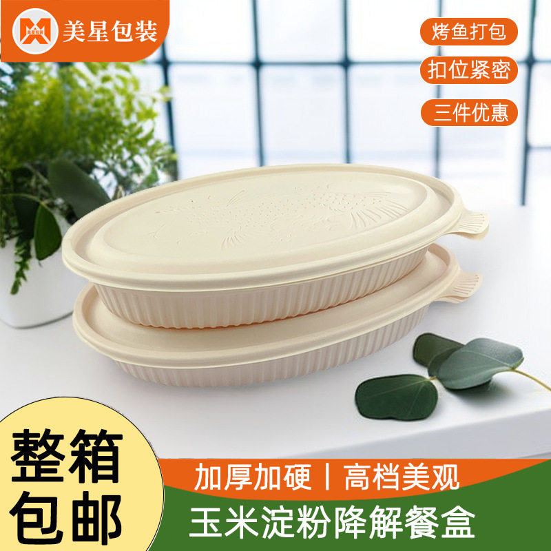 烤鱼打包盒可降解玉米淀粉促销