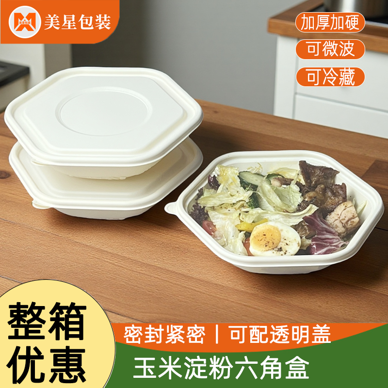 玉米淀粉基一次性六角碗食品级减脂餐六边形打包盒外卖轻食沙拉盒