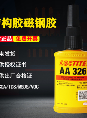 乐泰326aa厌氧结构胶水强力胶耐高温粘汽车后视镜磁钢胶50ml