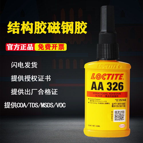 乐泰aa326磁钢胶水强力胶结构胶