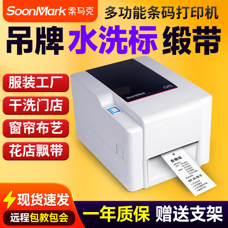 索马克(SoonMark)热转印珠宝服装吊牌洗水唛不干胶标签碳带打印机