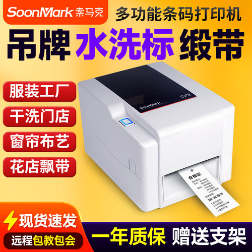 索马克(SoonMark)热转印珠宝服装吊牌洗水唛不干胶标签碳带打印机