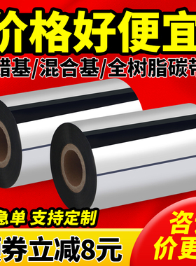 蜡基混合基全树脂基碳带卷110mm×300m60 70 80 90条码打印机色带