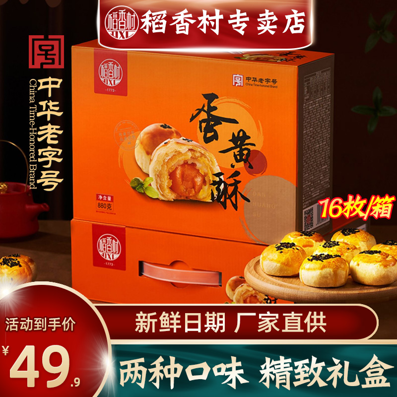 稻香村蛋黄酥礼盒装880g红豆芝士传统糕点点心送礼好吃的整箱零食
