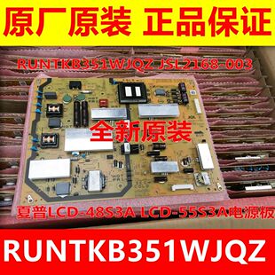 JSL2168 全新原装 003 RUNTKB351WJQZ 55S3A电源板 夏普LCD 48S3A