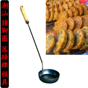 潮汕落蹄粿模具油粑粑萝卜丝饼油炸粿猪脚圈工具勺不粘菜头粿