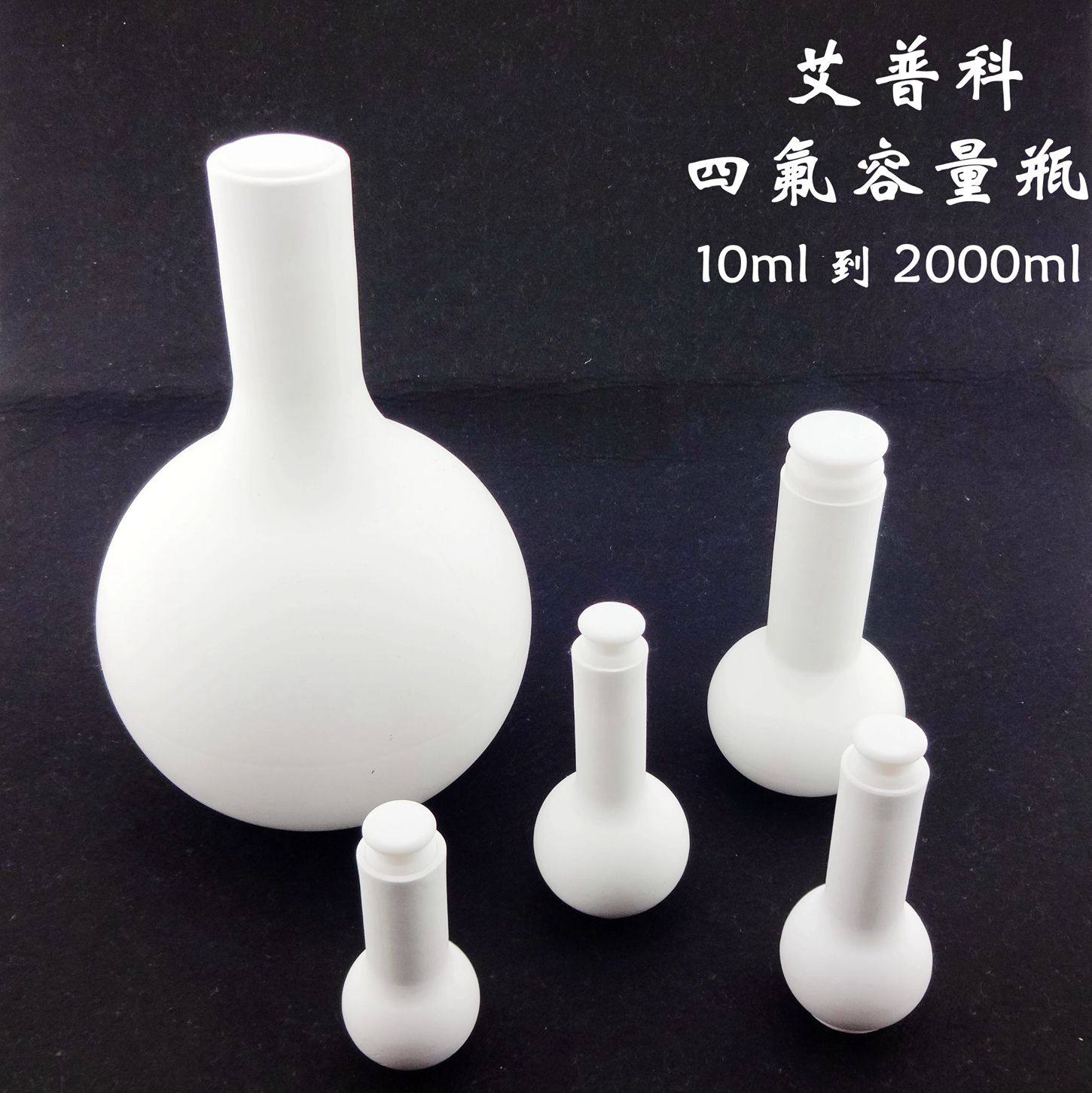 实验聚四氟乙烯容量瓶 f4特氟龙四氟容量瓶 50ml100ml 200ml500ml