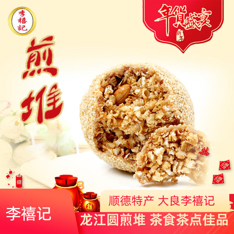 李禧记龙江煎堆顺德年货有馅广东特产油炸大良小吃过年脆皮茶食点