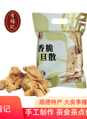 李禧记香脆旦散蛋散酥南乳脆顺德特产传统手工糕点零食茶点点心
